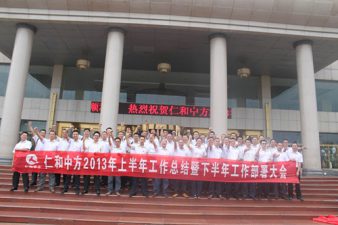仁和中方召開2013年上半年營銷工作總結(jié)及下半年工作部署會議